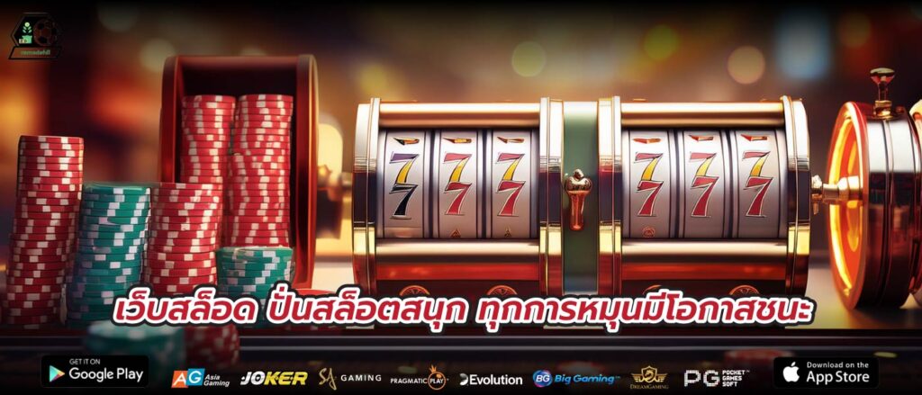 เว็บสล็อด ปั่นสล็อตสนุก ทุกการหมุนมีโอกาสชนะ