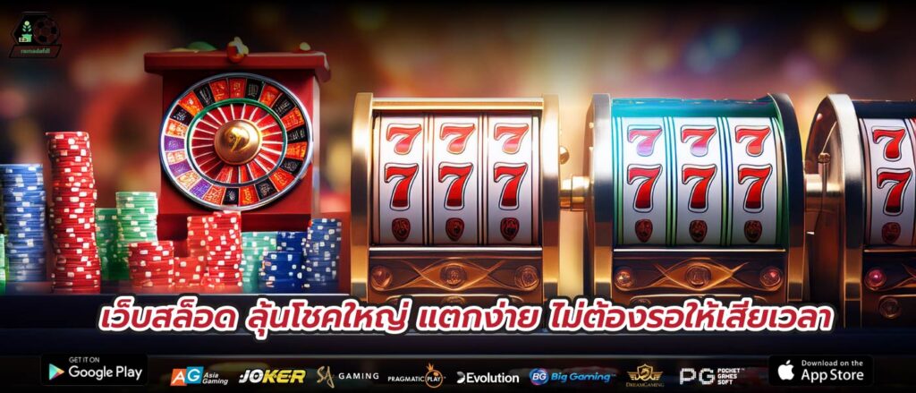 เว็บสล็อด ลุ้นโชคใหญ่ แตกง่าย ไม่ต้องรอให้เสียเวลา