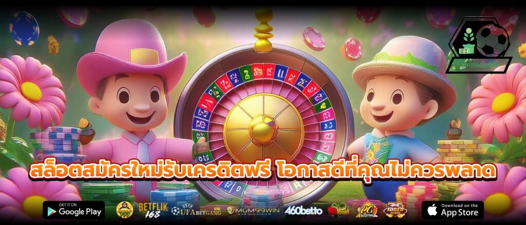 สล็อตสมัครใหม่รับเครดิตฟรี โอกาสดีที่คุณไม่ควรพลาด