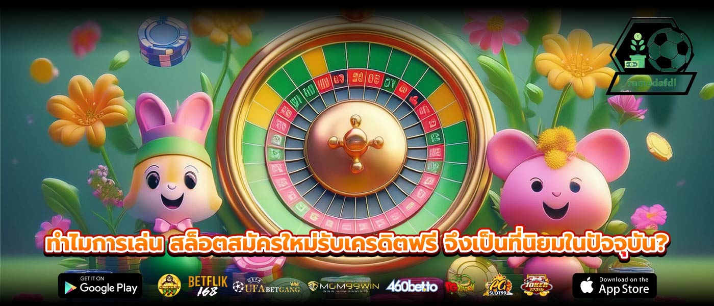 ทำไมการเล่น สล็อตสมัครใหม่รับเครดิตฟรี จึงเป็นที่นิยมในปัจจุบัน?