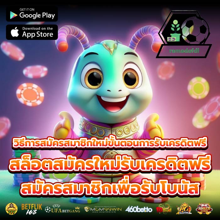 วิธีการสมัครสมาชิกใหม่ขั้นตอนการรับเครดิตฟรี สล็อตสมัครใหม่รับเครดิตฟรีสมัครสมาชิกเพื่อรับโบนัส