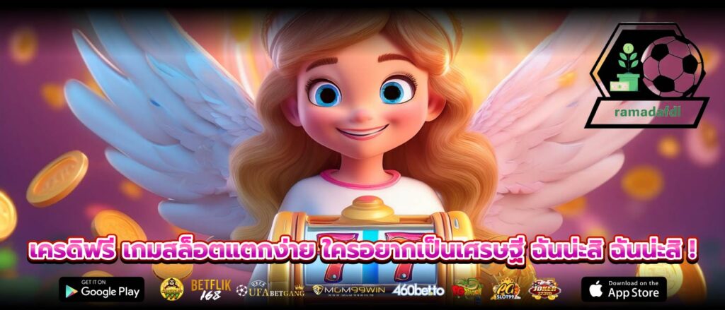 เครดิฟรี เกมสล็อตแตกง่าย ใครอยากเป็นเศรษฐี ฉันน่ะสิ ฉันน่ะสิ !