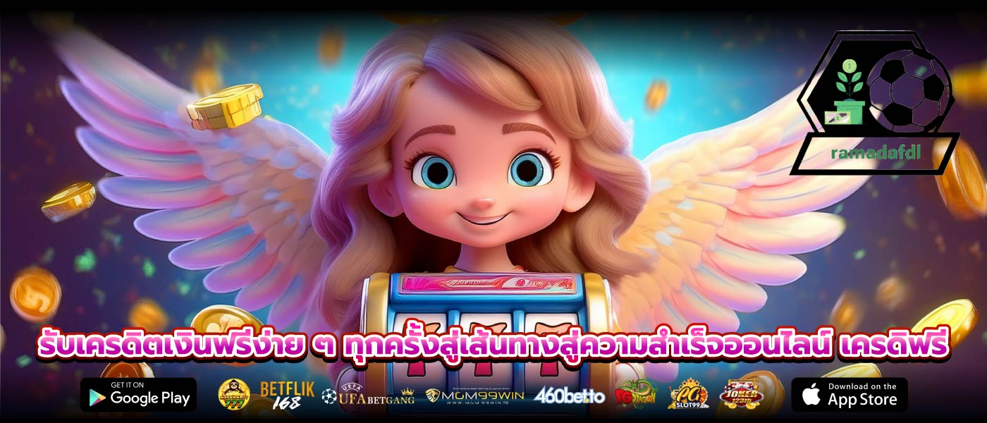 รับเครดิตเงินฟรีง่าย ๆ ทุกครั้งสู่เส้นทางสู่ความสำเร็จออนไลน์ เครดิฟรี